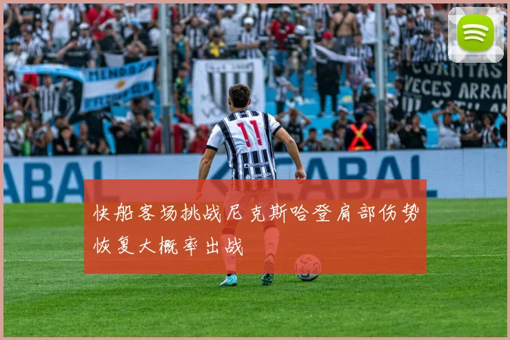 快船客场挑战尼克斯哈登肩部伤势恢复大概率出战