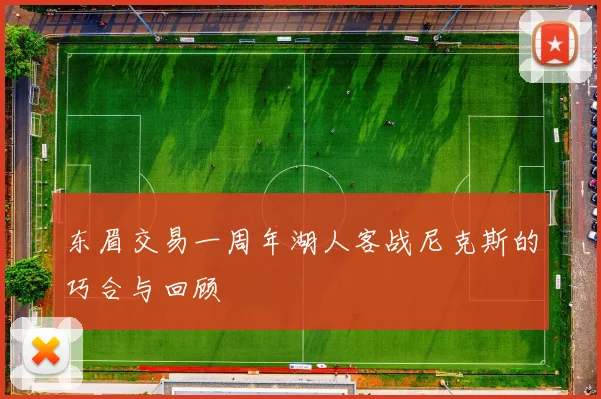 东眉交易一周年湖人客战尼克斯的巧合与回顾