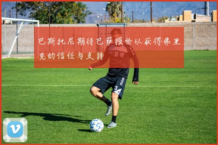 巴斯托尼期待巴萨报价以获得弗里克的信任与支持