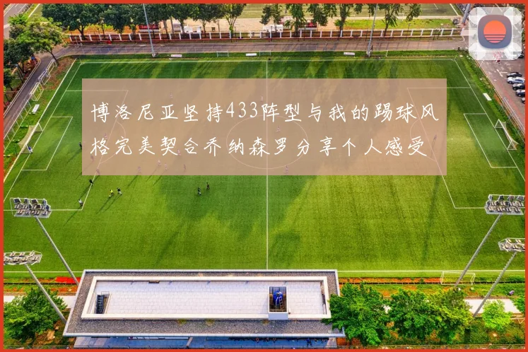 博洛尼亚坚持433阵型与我的踢球风格完美契合乔纳森罗分享个人感受