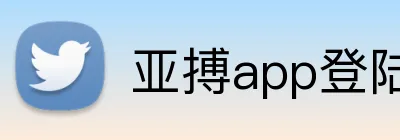 亚搏app登陆 Logo